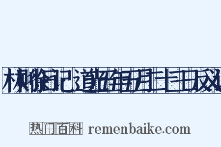 林则徐日记·道光五年五月二十三日反义词是什么意思的图片